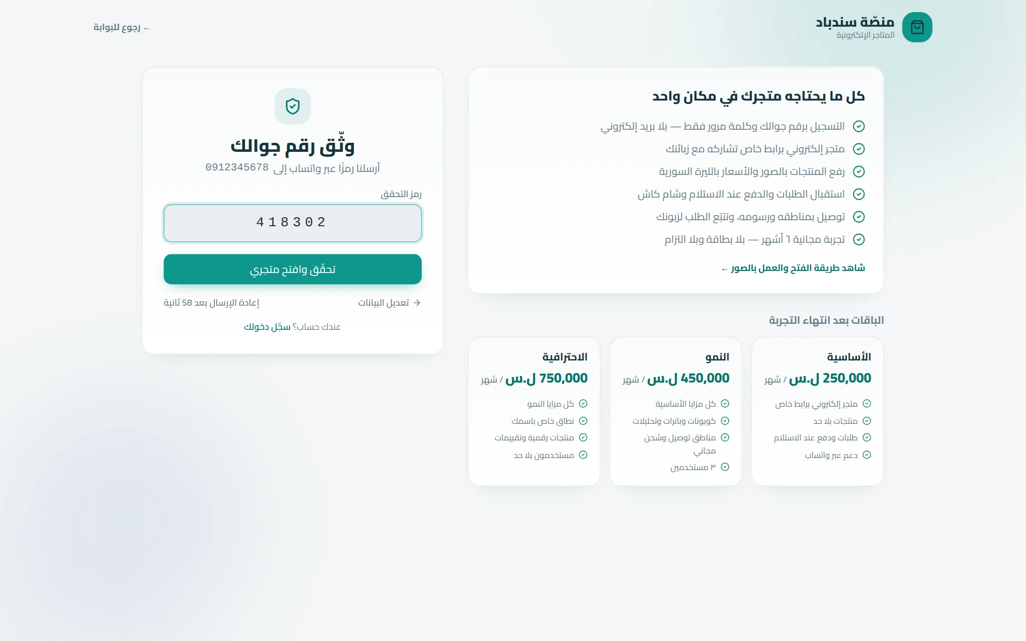 خطوة إدخال رمز التحقق المرسل إلى جوال التاجر لتفعيل المتجر