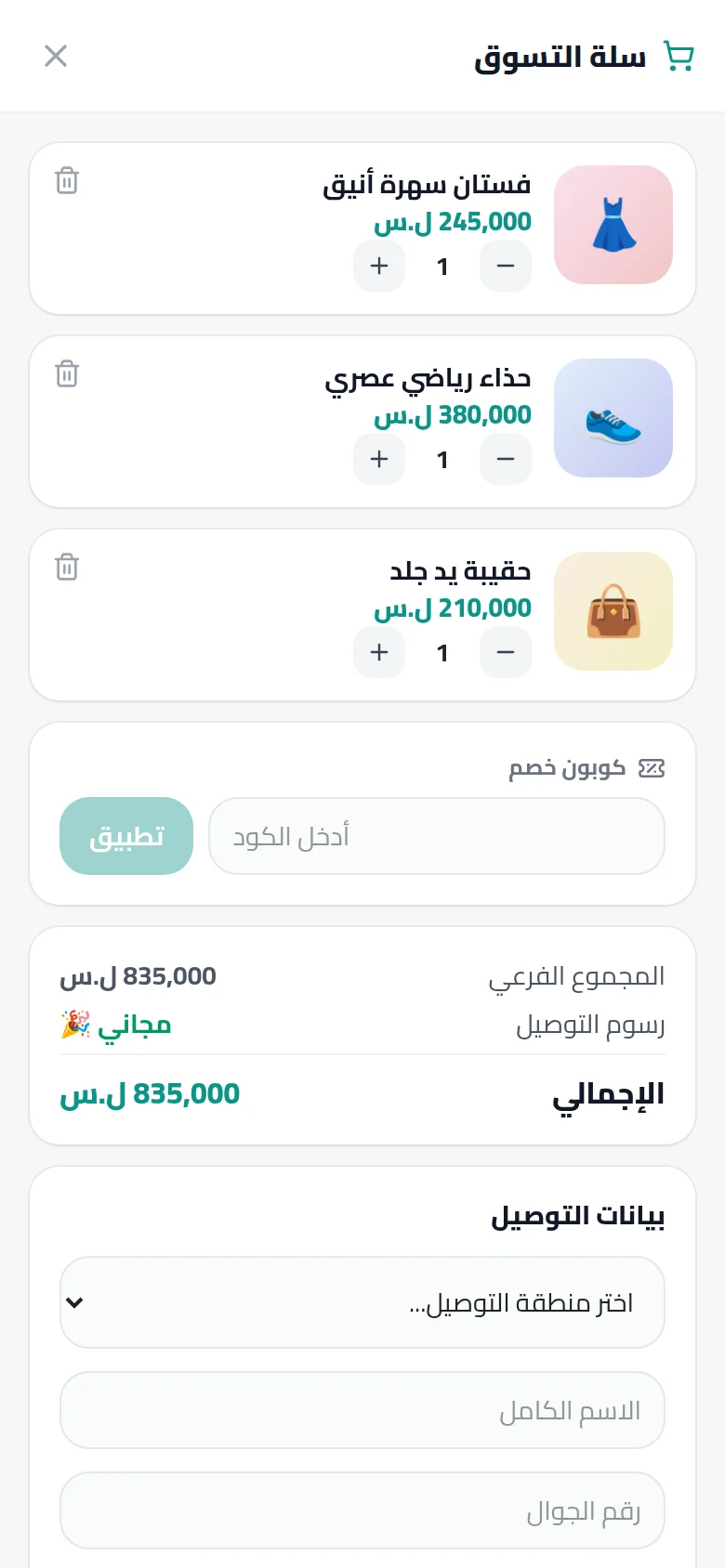 شاشة إتمام الطلب عند الزبون مع اختيار طريقة الدفع والعنوان