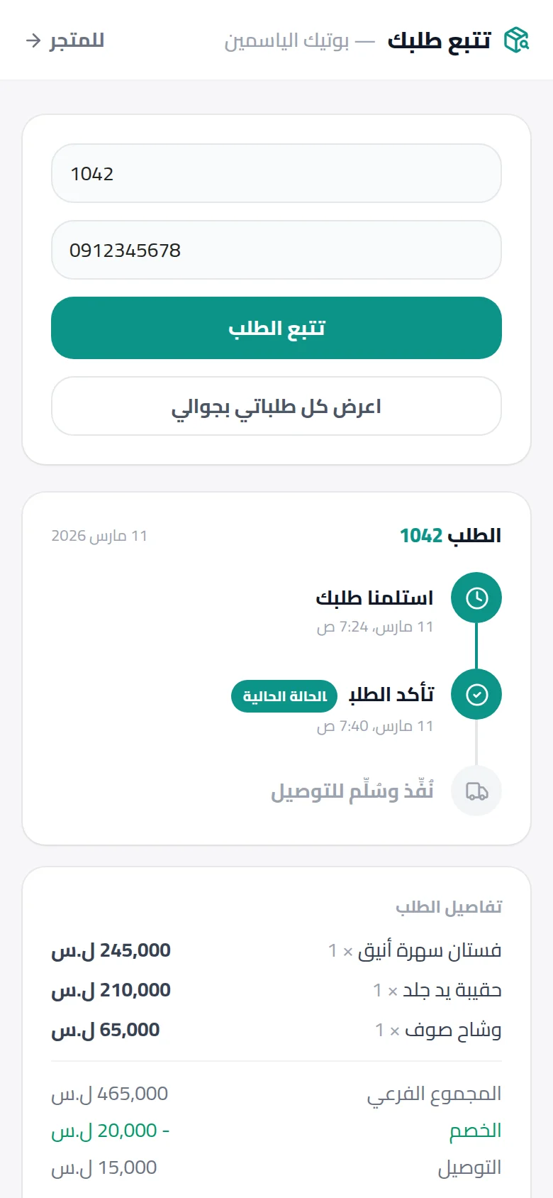 صفحة تتبع الطلب عند الزبون تعرض مراحل الطلب برقم الطلب والجوال